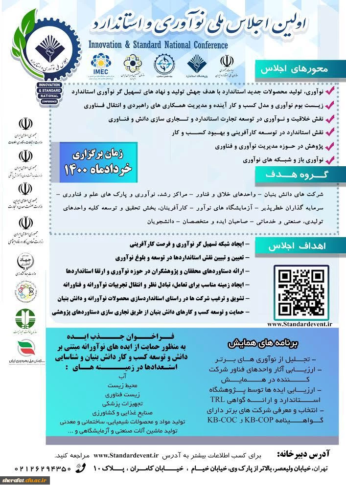 اولین اجلاس ملی نوآوری و استاندارد 2
