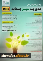 کنفرانس ملی مدیریت سبز پسماند 2