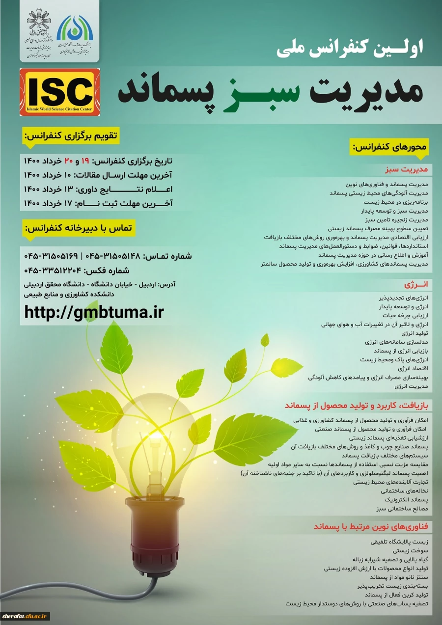 کنفرانس ملی مدیریت سبز پسماند 2