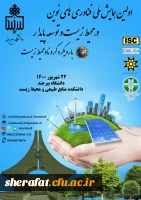 اولین همایش ملی فناوری های نوین در محیط زیست و توسعه پایدار با رویکرد کرونا و محیط زیست 2