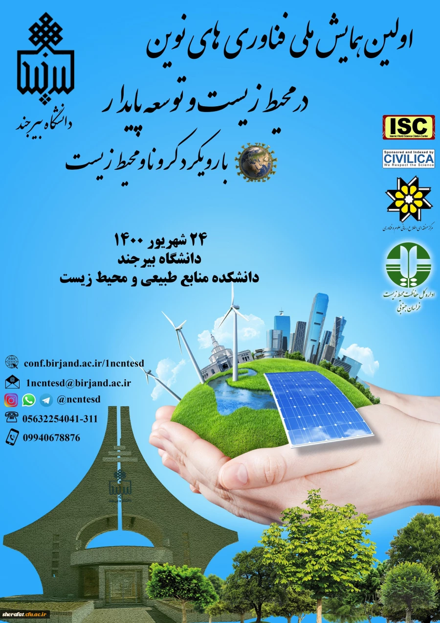 اولین همایش ملی فناوری های نوین در محیط زیست و توسعه پایدار با رویکرد کرونا و محیط زیست 2