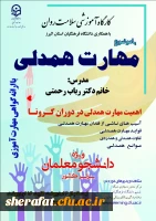 برگزاری دوره کشوری کارگاه سلامت روان با عنوان آموزش مهارت همدلی دردوران کرونا 2