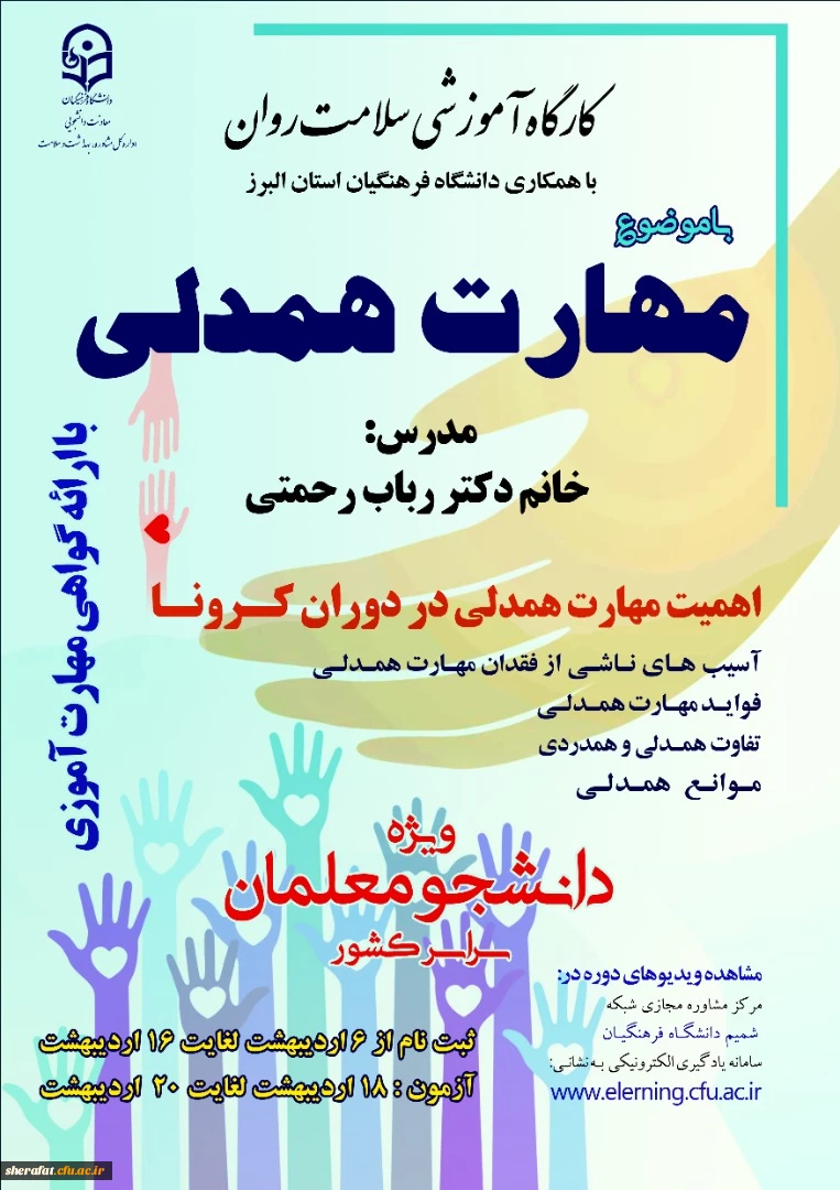 برگزاری دوره کشوری کارگاه سلامت روان با عنوان آموزش مهارت همدلی دردوران کرونا 2