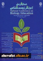 تمدید مهلت ارسال چکیده مقالات  دومین همایش ملی آموزش زیست شناسی 2