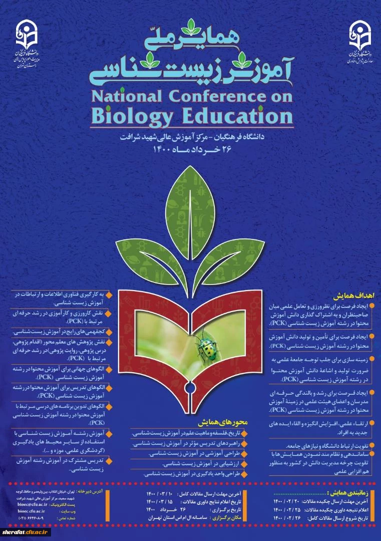 تمدید مهلت ارسال چکیده مقالات  دومین همایش ملی آموزش زیست شناسی 2