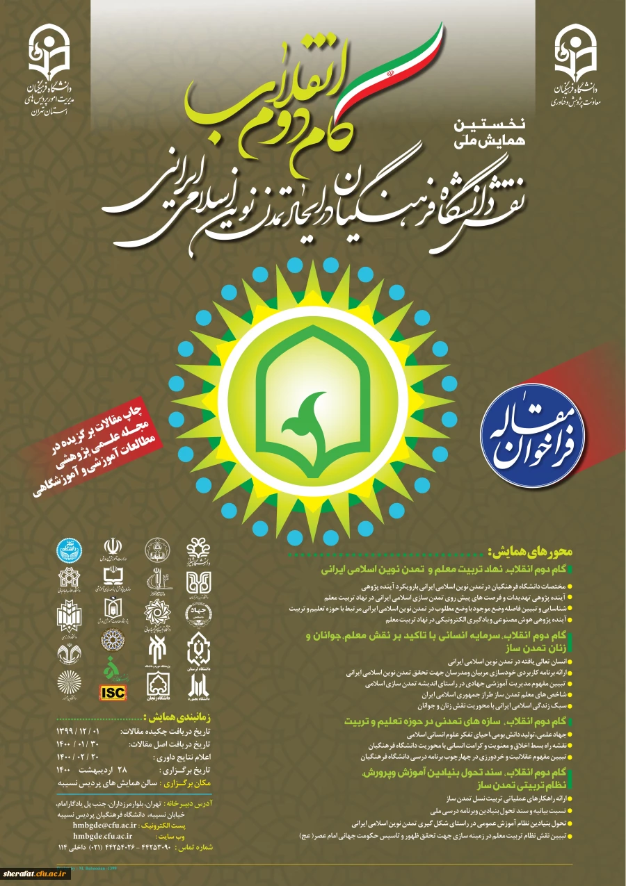 همایش ملی " گام دوم انقلاب، نقش دانشگاه فرهنگیان درایجاد تمدن نوین اسلامی ایرانی" 2