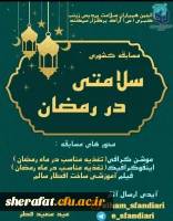 برنامه های در حال انجام کانون های همیارن بهداشت و سلامت جسم و روان در ماه مبارک رمضان 6