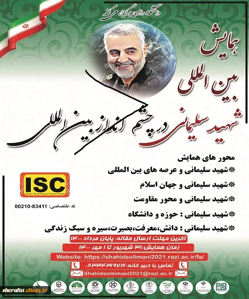 فراخوان همایش بین المللی شهید سلیمانی در چشم انداز بین المللی 2