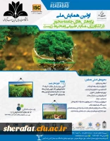 اولین همایش ملی پژوهش های جامعه محور در کشاورزی 2