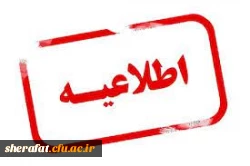 قابل توجه پذیرفته شدگان مقطع کارشناسی پیوسته  3