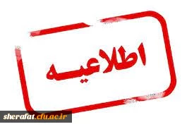 قابل توجه پذیرفته شدگان مقطع کارشناسی پیوسته  3