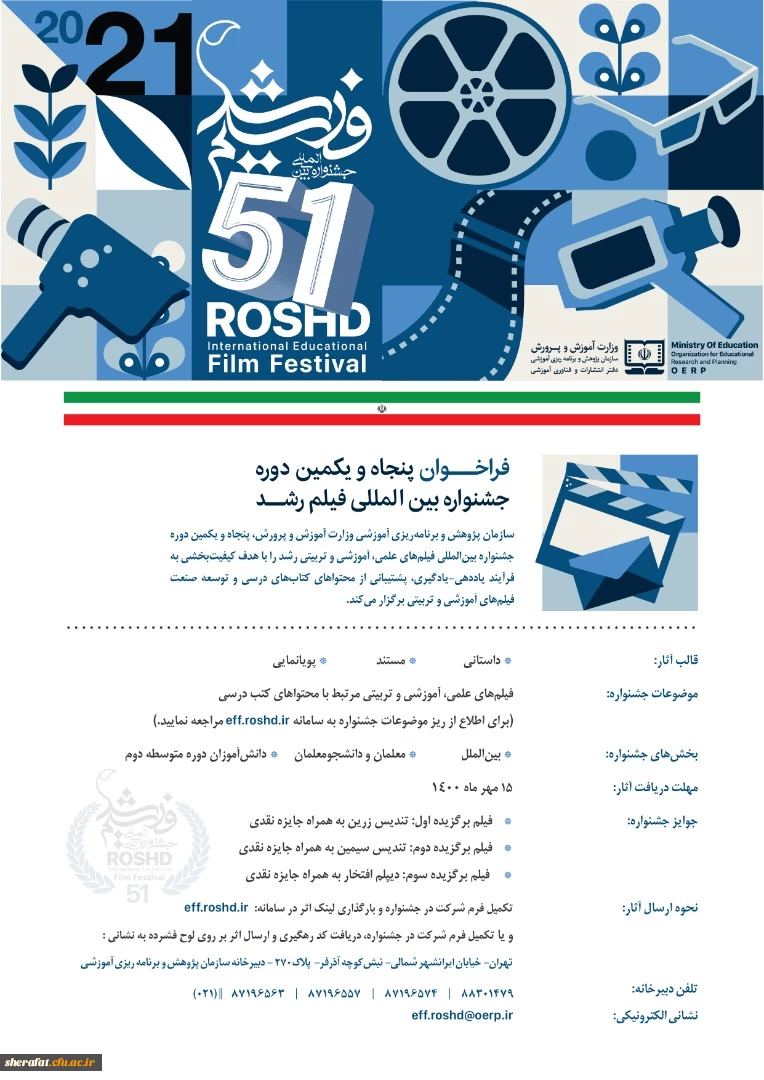 پنجاه و یکمین دوره جشنواره بین المللی فیلم رشد 2