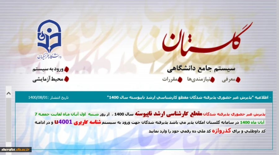 پذیرش غیر حضوری آزمون کارشناسی ارشد ناپیوسته سال 1400 2