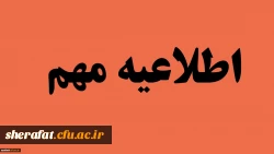 قابل توجه پذیرفته شدگان مقطع کارشناسی ارشد سال 1400 مرکز آموزش عالی شهید شرافت 2