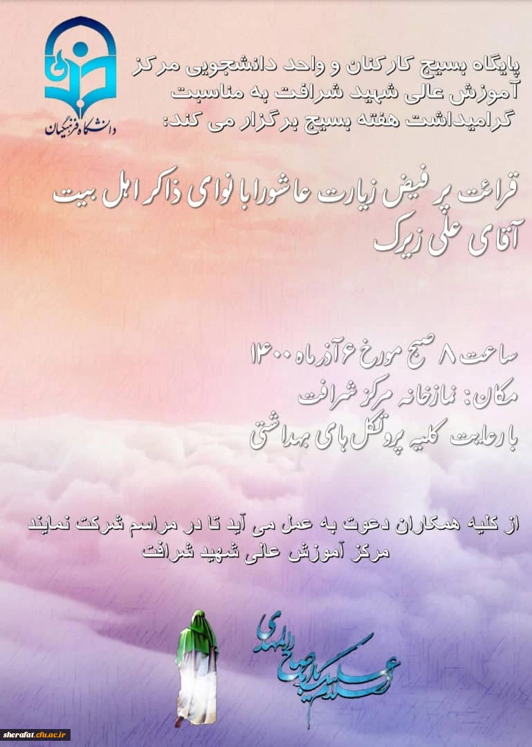 به همت پایگاه بسیج کارکنان مرکز آموزش عالی شهید شرافت برگزار گردید.

برگزاری دعای پرفیض زیارت عاشورا 2