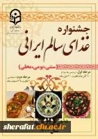  برگزاری جشنواره غذای سالم ایرانی ( سنتی ، بومی و محلی )  2