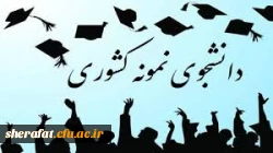 سی امین دوره جشنواره دانشجوی نمونه  2