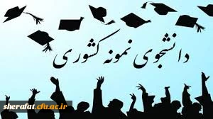 سی امین دوره جشنواره دانشجوی نمونه  2