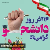 روز دانشجو خجسته باد 2