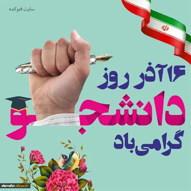 روز دانشجو خجسته باد 2