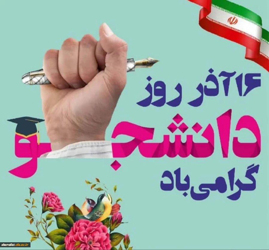 روز دانشجو خجسته باد 2