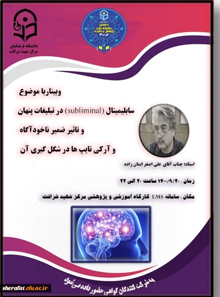 برگزاری وبینار سابلیمینال در تبلیغات پنهان و تاثیر ضمیر ناخودآگاه و آرکی تایپ ها در شکل گیری آن 2