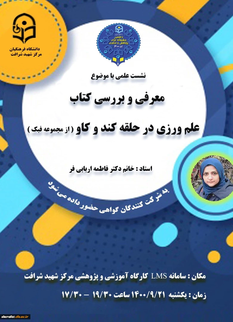 نشست علمی معرفی و بررسی کتاب علم ورزی در حلقه کند و کاو  2