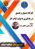 کارگاه تسهیل و تعمیق در یادگیری با تولید کتاب کار 2