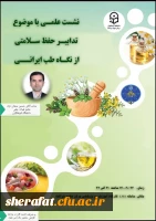 نشست علمی با موضوع تدابیر حفظ سلامتی از نگاه طب ایرانی 2