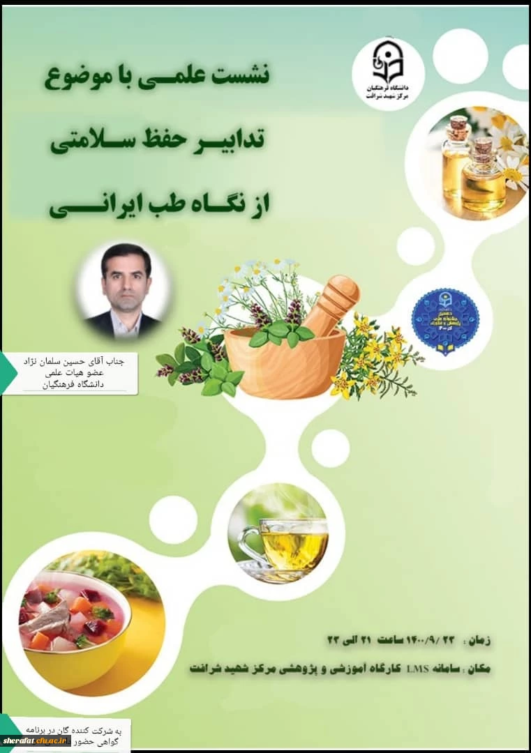 نشست علمی با موضوع تدابیر حفظ سلامتی از نگاه طب ایرانی 2