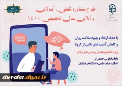  طرح مشاوره تلفنی، آنلاین و آفلاین سال تحصیلی 1400 دانشگاه فرهنگیان 3