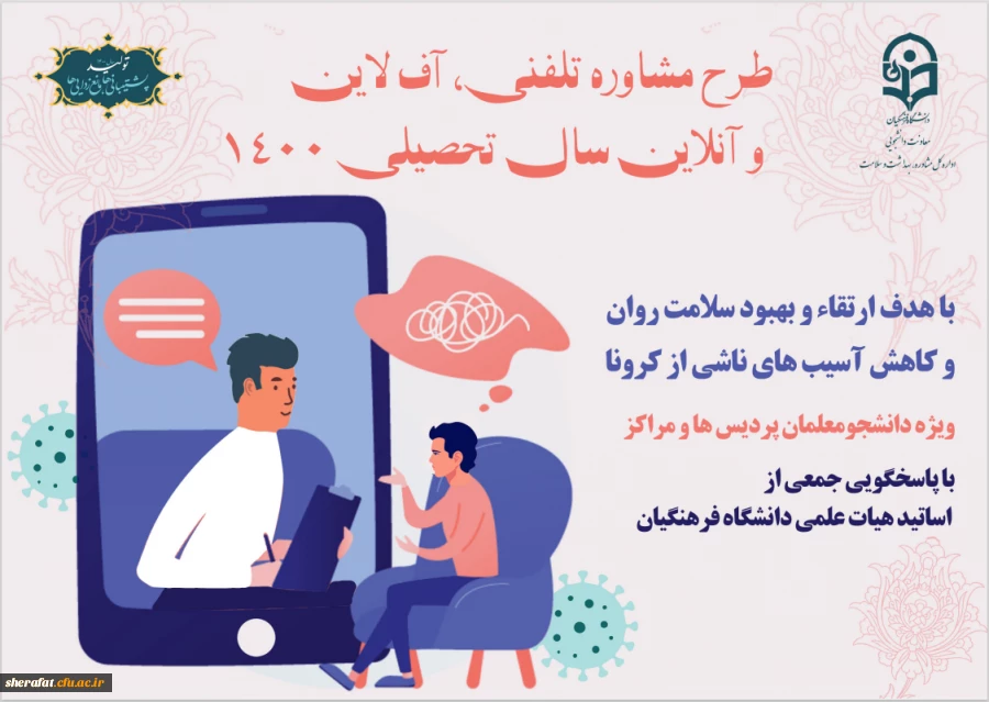  طرح مشاوره تلفنی، آنلاین و آفلاین سال تحصیلی 1400 دانشگاه فرهنگیان 3