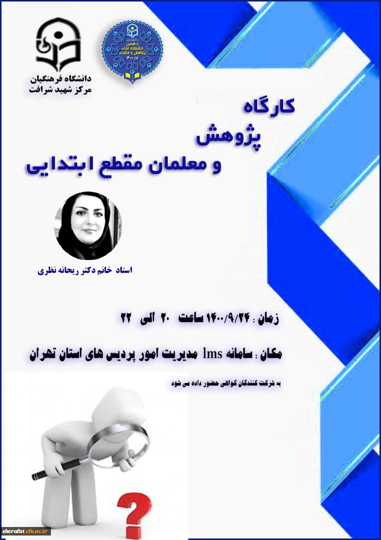 کارگاه پژوهش و معلمان مقطع ابتدایی 2