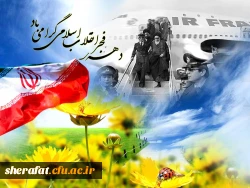 12 بهمن و فرا رسیدن دهه فجر مبارک باد  2