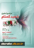 تدفین شهید گمنام 2