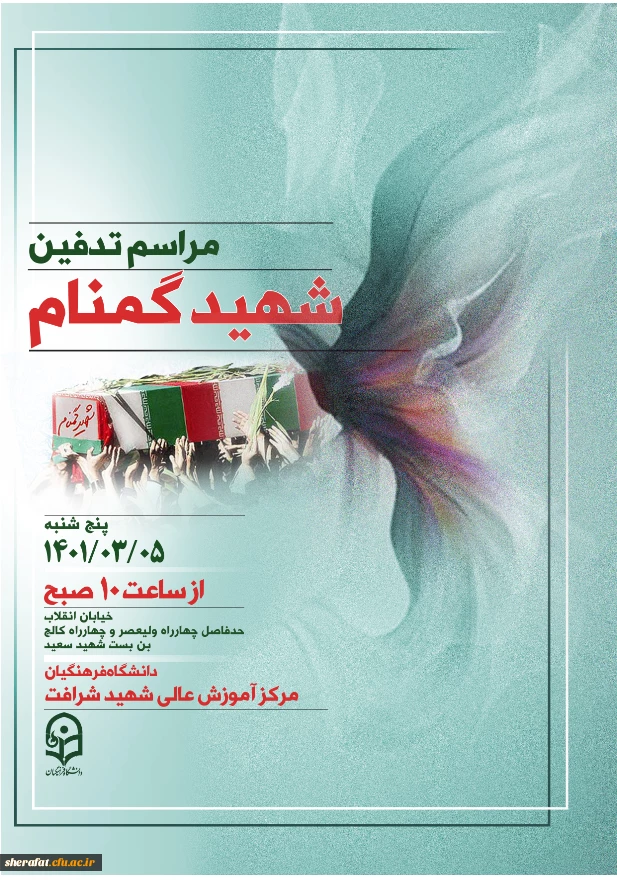 تدفین شهید گمنام 2