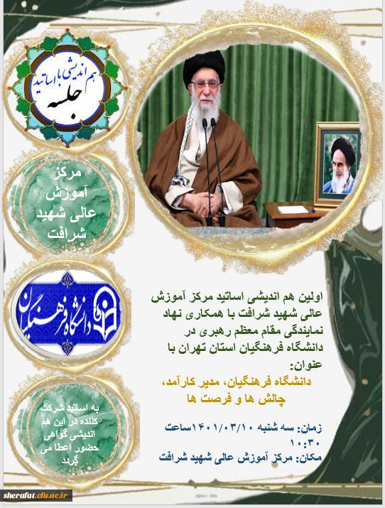 برگزاری اولین جلسه هم اندیشی اساتید مرکز آموزش عالی شهید شرافت به روایت تصویر 2