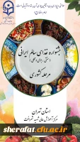برگزاری مرحله کشوری جشنواره غذای سالم به روایت تصویر
 2