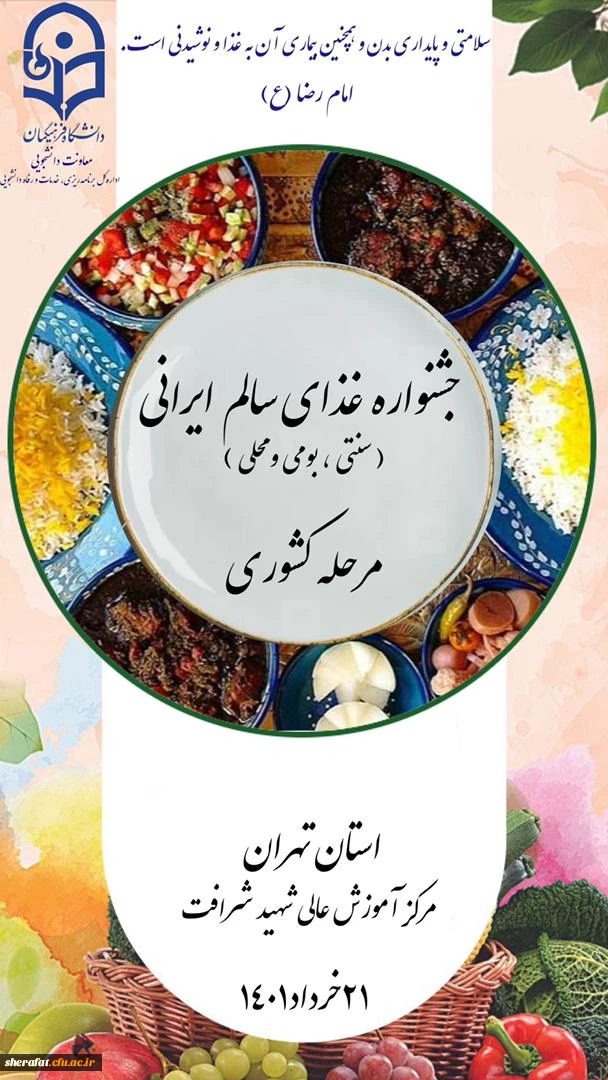 برگزاری مرحله کشوری جشنواره غذای سالم به روایت تصویر
 2