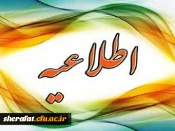 زمان ومکان مصاحبه پذیرفته شدگان آزمون استخدامی 2