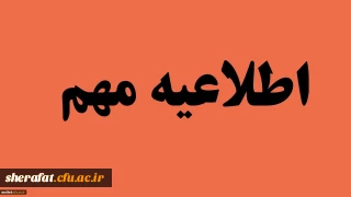 اطلاعیه مهم و فوری

 اصلاحیه مصاحبه پذیرفته شدگان آزمون استخدامی