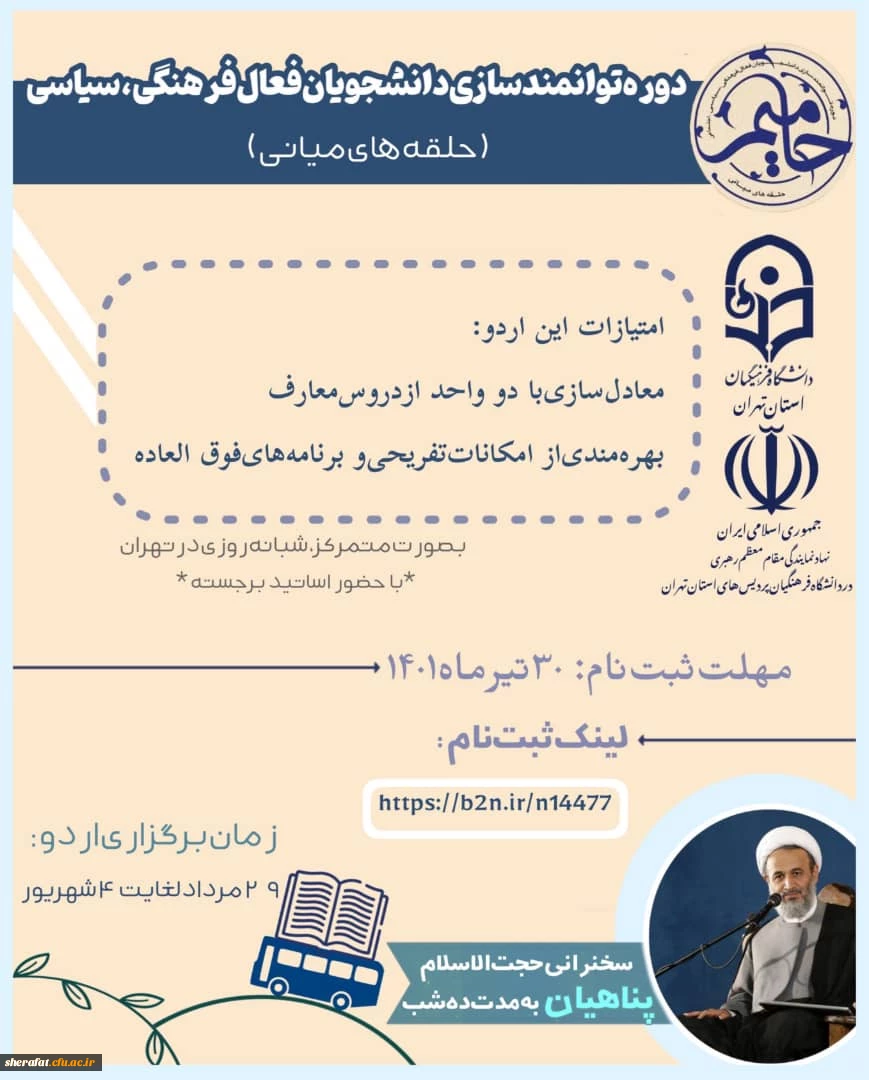 دوره توانمندسازی دانشجویان فعال فرهنگی و سیاسی( حلقه های میانی) - *طرح حامیم 2