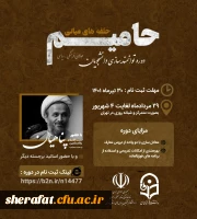 دوره توانمندسازی دانشجویان فعال فرهنگی و سیاسی( حلقه های میانی) - *طرح حامیم 2