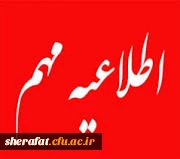 قابل توجه استادان محترم و دانشجویان گرامی مرکز آموزش عالی شهید شرافت 2