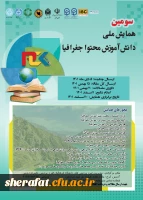 سومین همایش ملی دانش آموزش محتوا جغرافیا  2