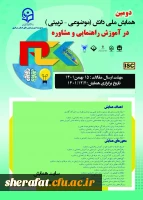 دومین همایش ملی PCK در رشته مشاوره  2