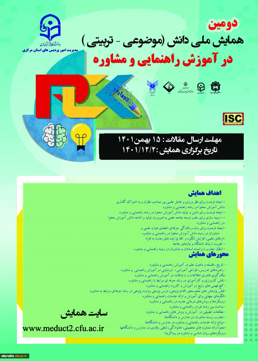 دومین همایش ملی PCK در رشته مشاوره  2