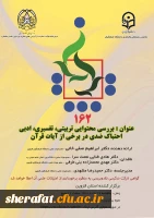 برگزاری کرسی ترویجی (162) با عنوان بررسی محتوایی تربیتی ،تفسیری،ادبی احتباک ضدی در برخی از آیات قرآن 2