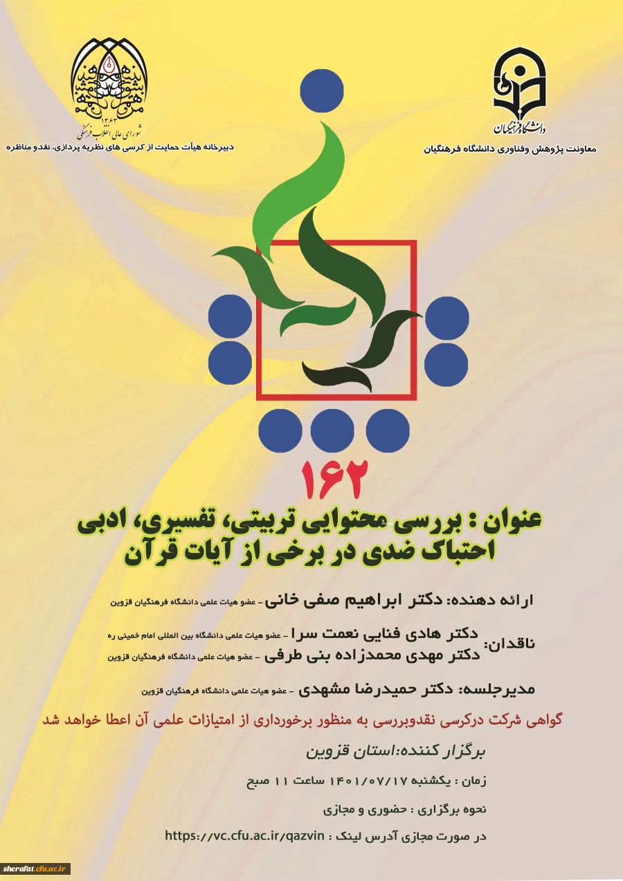 برگزاری کرسی ترویجی (162) با عنوان بررسی محتوایی تربیتی ،تفسیری،ادبی احتباک ضدی در برخی از آیات قرآن 2