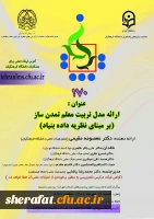 برگزاری کرسی 170 با عنوان ارائه تربیت معلم تمدن ساز 2